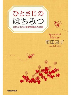 cover image of ひとさじのはちみつ 自然がくれた家庭医薬品の知恵